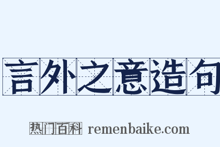 言外之意造句是什么意思的图片